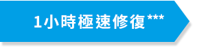1小時極速修復
