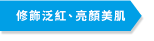修飾乾燥泛紅、亮顏美肌