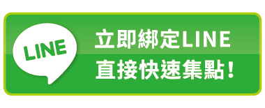 我要加入且綁定LINE官方帳號