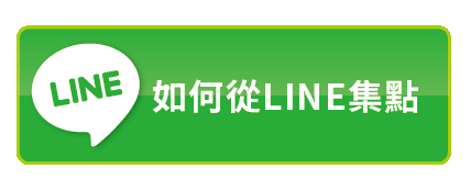 如何從LINE集點