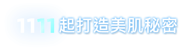1111打造美肌秘密