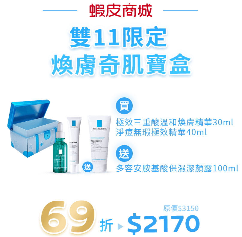 蝦皮煥膚奇肌寶盒