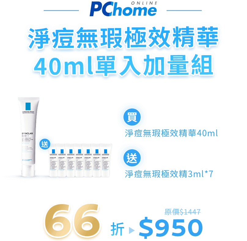PChome淨痘精華
