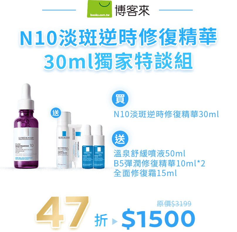 博客來N10淡斑精華