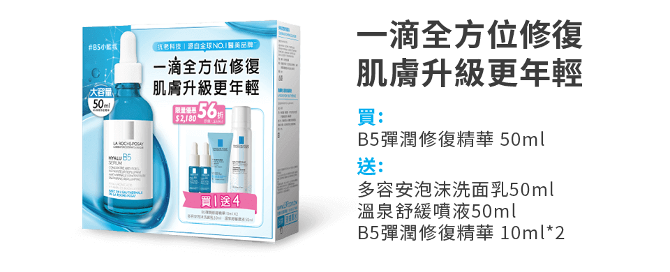 一滴全方位修復 肌膚升級更年輕，買:B5彈潤修復精華50ml，送:多容安泡沫洗面乳50ml、溫泉舒緩噴液50ml、B5彈潤修復精華10ml*2