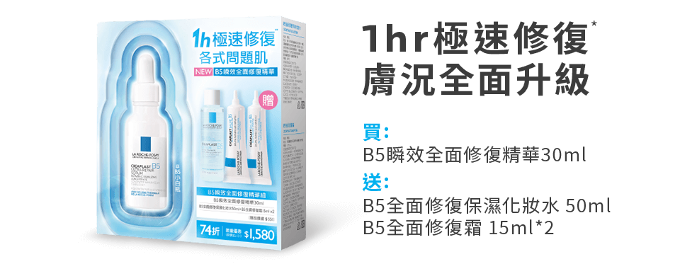 1hr極速修復 膚況全面升級，買:B5瞬效全面修復精華30m，送:B5全面修復保濕化妝水 50ml、B5全面修復霜 15ml*2