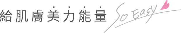 給肌膚美力能量 so Easy