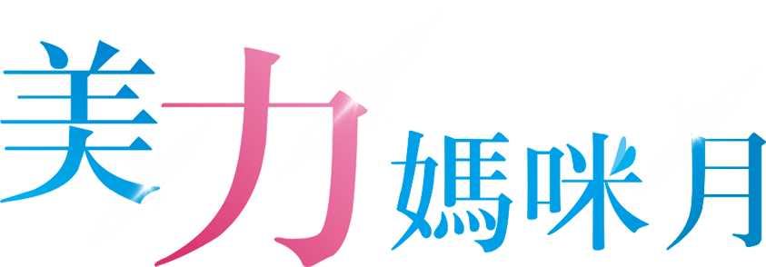 美麗媽咪月