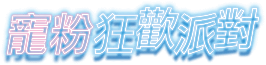 寵粉狂歡派對