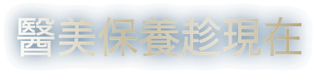 醫美保養趁現在