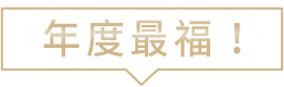 年度最福！