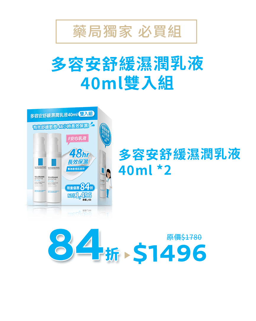 藥局獨家必買組，多容安舒緩濕潤乳液40ml雙入組，多容安舒緩濕潤乳液 40ml *2，原價$1780，84折$1496