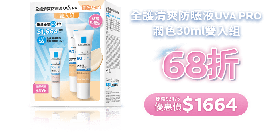 全護清爽防曬液UVA PRO 潤色30ml雙入組 68折 原價$2475 優惠價$1664