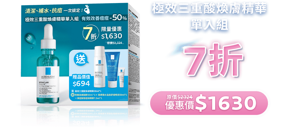 極效三重酸煥膚精華 單入組 7折 原價$2324 優惠價$1630