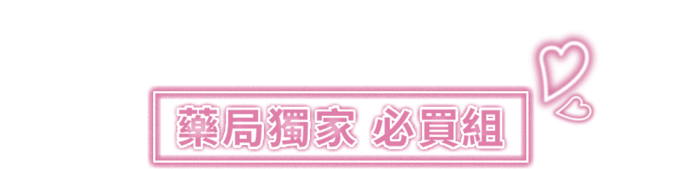 藥局獨家 必買組