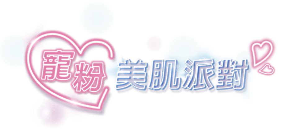 寵粉 美肌派對