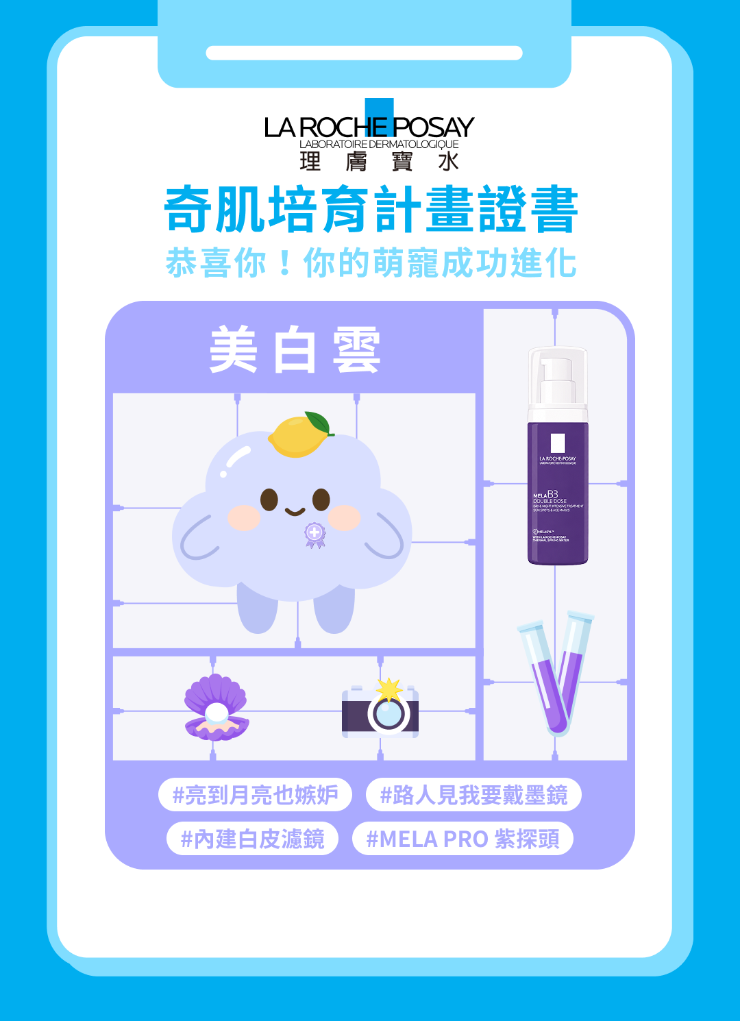 奇肌培育計畫證書：美白雲進化萌寵，抱著檸檬、別著理膚寶水勳章的雲朵造型