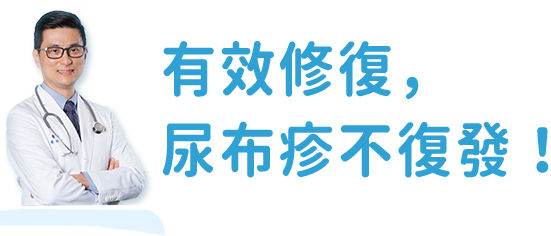 有效修復，尿布疹不復發！