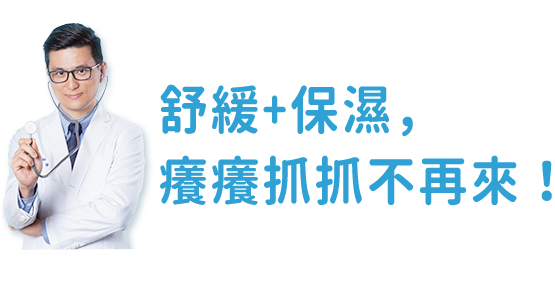 舒緩+保濕，癢癢抓抓不再來！