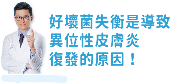 好壞菌失衡是導致異位性皮膚炎復發的原因！