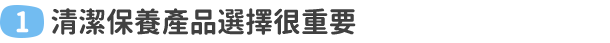 清潔保養產品選擇很重要