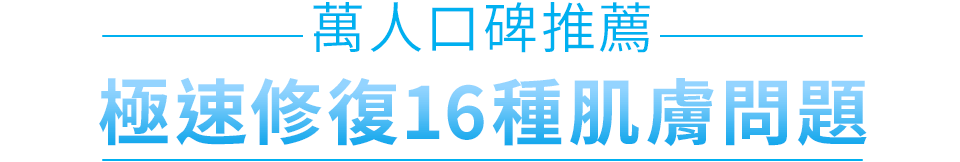 萬人口碑推薦 極速修復16種肌膚問題