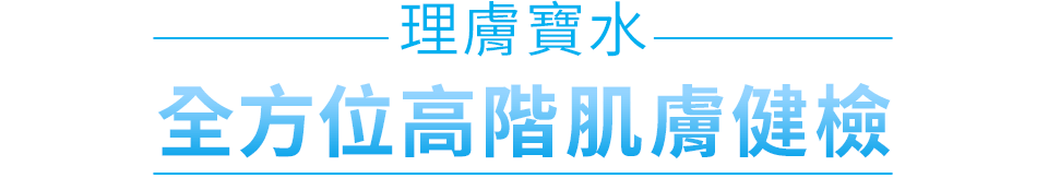 理膚寶水 全方位高階肌膚健檢