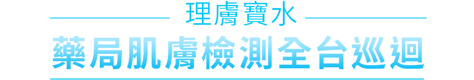 理膚寶水 全方位高階肌膚健檢