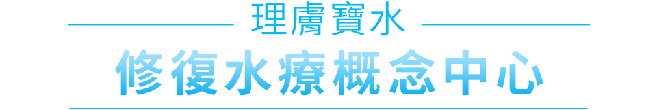 理膚寶水 修復水療概念中心