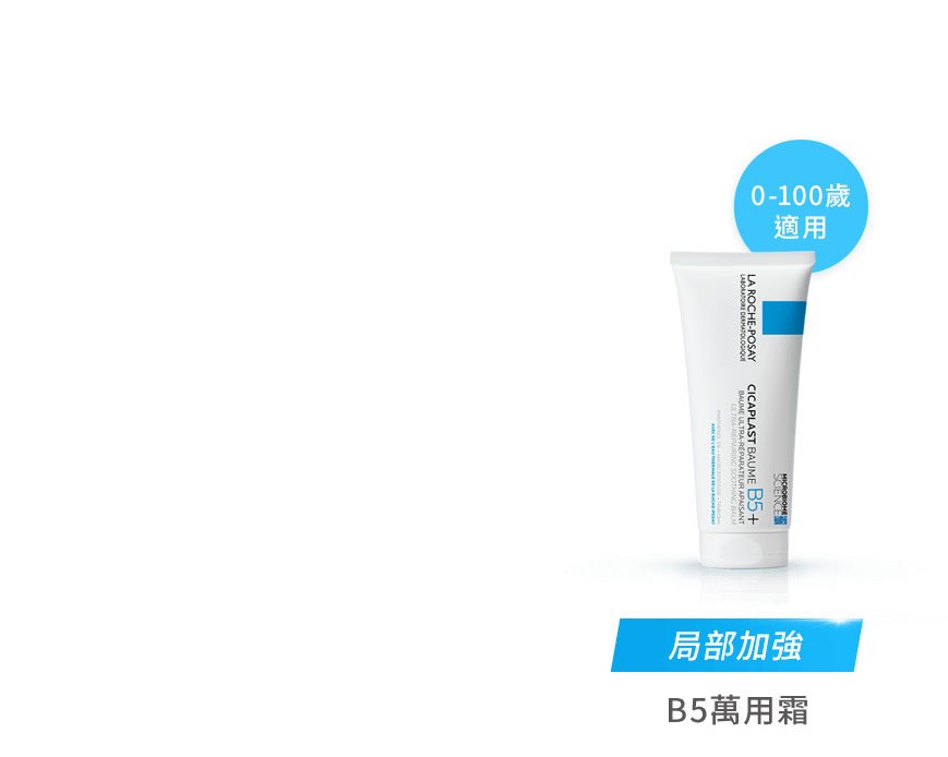 0-100歲適用 局部加強 B5萬用霜