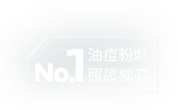 No.1油痘粉刺照護權威