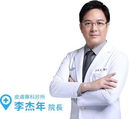 皮膚專科診所 李杰年院長