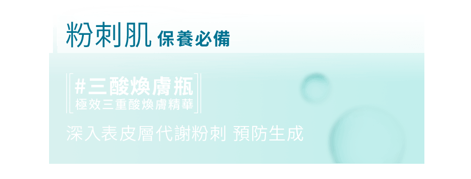 粉刺肌保養必備