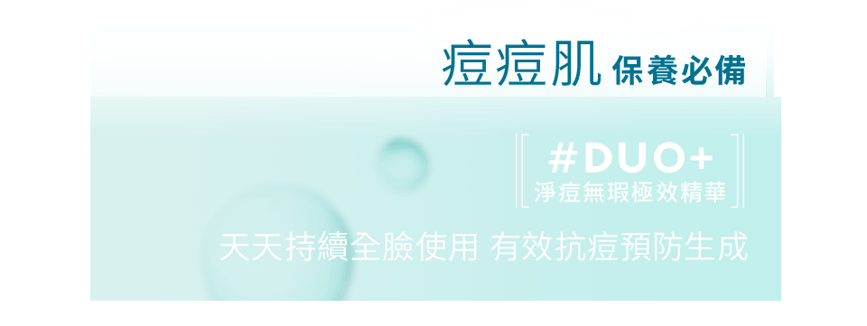 痘痘肌保養必備