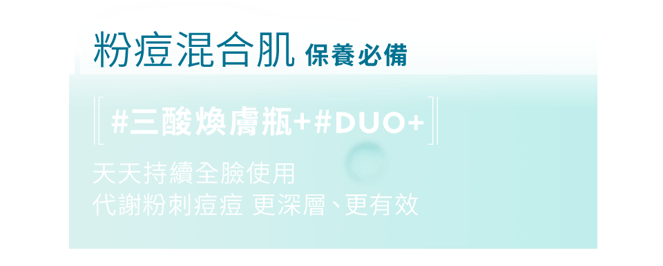 粉痘混合肌保養必備