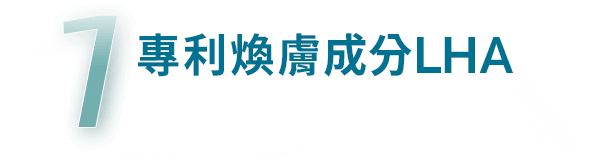 專利煥膚成分LHA 極致滲透，溫和代謝