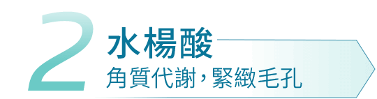 水楊酸 角質代謝，緊緻毛孔