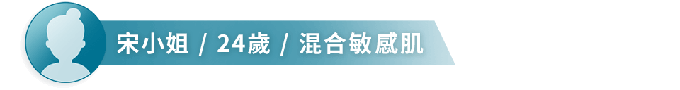 宋小姐 / 24歲 / 混合敏感肌