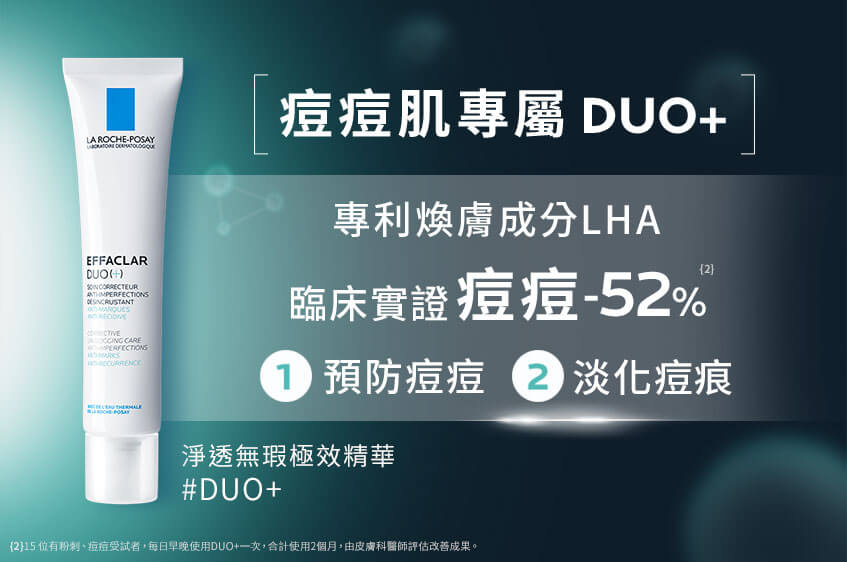 痘痘肌專屬 DUO+
