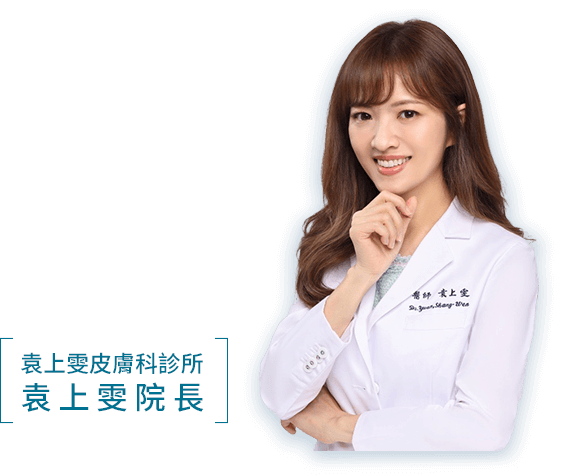袁上雯皮膚科診所 袁上雯院長