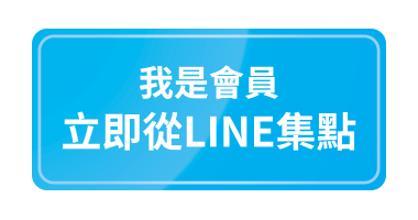 我是會員，立即從LINE集點