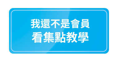 我還不是會員，看集點教學