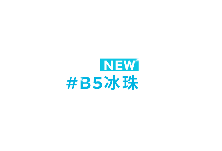 NEW #B5 冰珠