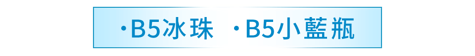 ˙B5冰珠 ˙B5小藍瓶