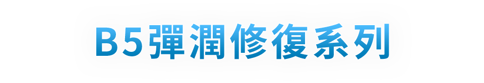 B5彈潤修復系列