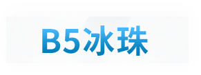 B5冰珠