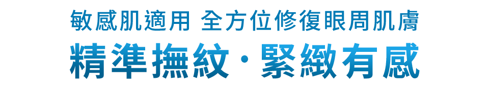 敏感肌適用 全方位修復眼周肌膚 精準撫紋·緊緻有感