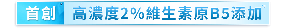 首創 高濃度2%維生素原B5添加