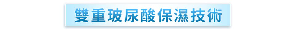 雙重玻尿酸保濕技術