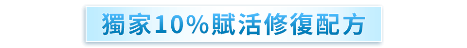 獨家10％賦活修復配方
